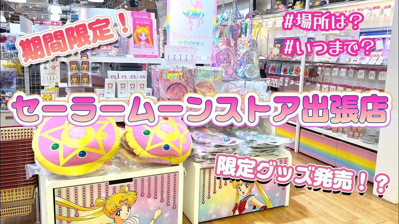 【期間限定】セーラームーンストア出張店に潜入！🌙 Limited-Time Pop-Up! Sailor Moon Store🩷