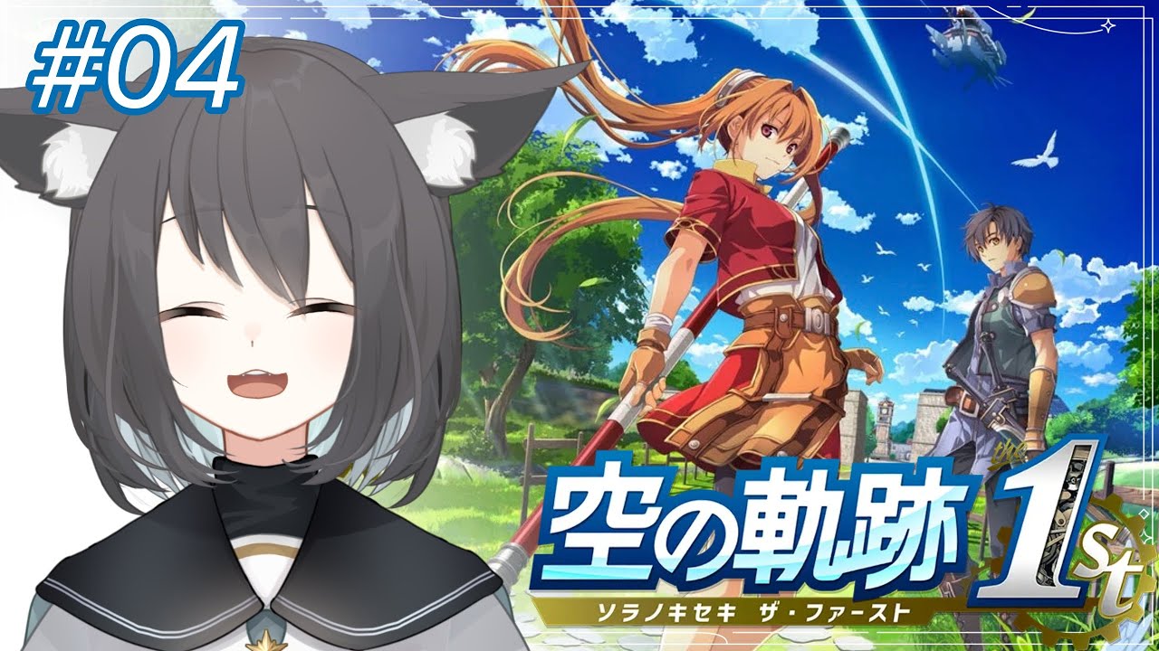 #04【空の軌跡 the 1st】完全初見！再び翡翠の塔へ！【猫々音乃すい/Neneneno Sui】