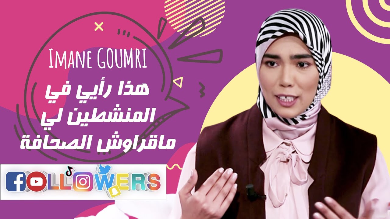 إيمان الگمري : هذا رأيي في المنشطين لي ماقراوش الصحافة و رغم ذلك عندهم برامج كبيرة