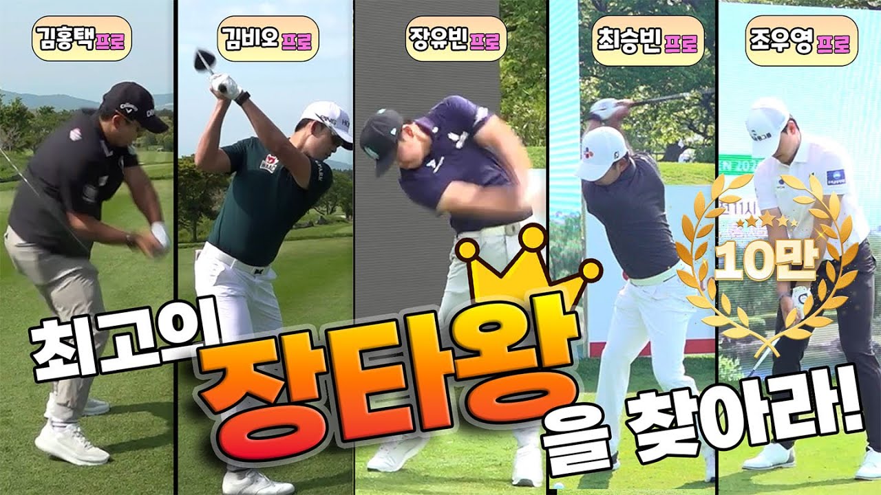 장유빈도 제친 괴력의 사나이?!😱 KPGA 장타왕 결정전! 우승자는 누구? (ft. 김홍택, 최승빈, 김비오, 조우영)