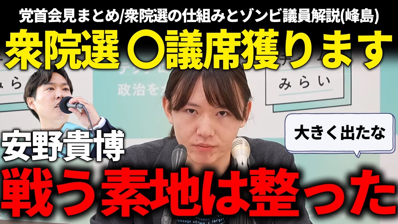【衆院選前に見るべき!!】衆議院解散総選挙に向けて準備万端!?党首会見まとめ＆選挙仕組み解説って話!!【安野貴博/チームみらい】