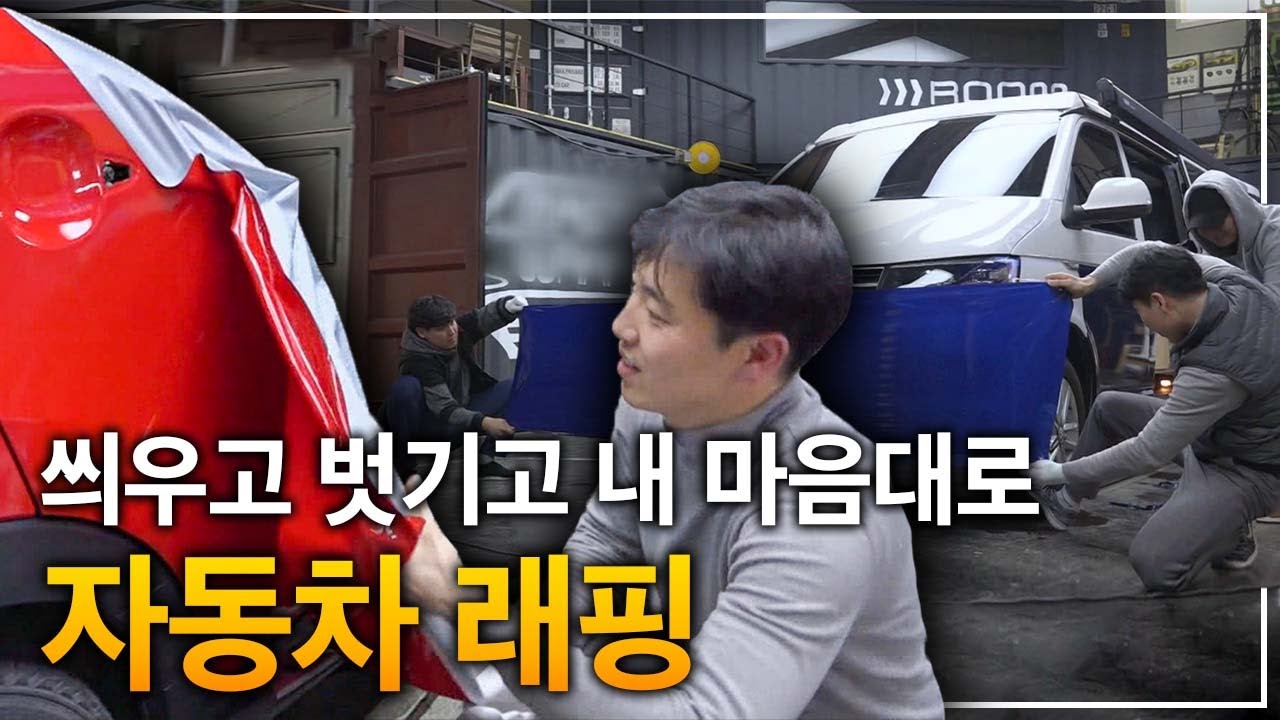 헌 차도 도색한 것처럼 깨끗하게!│자동차의 무한변신 '자동차 래핑'│극한직업