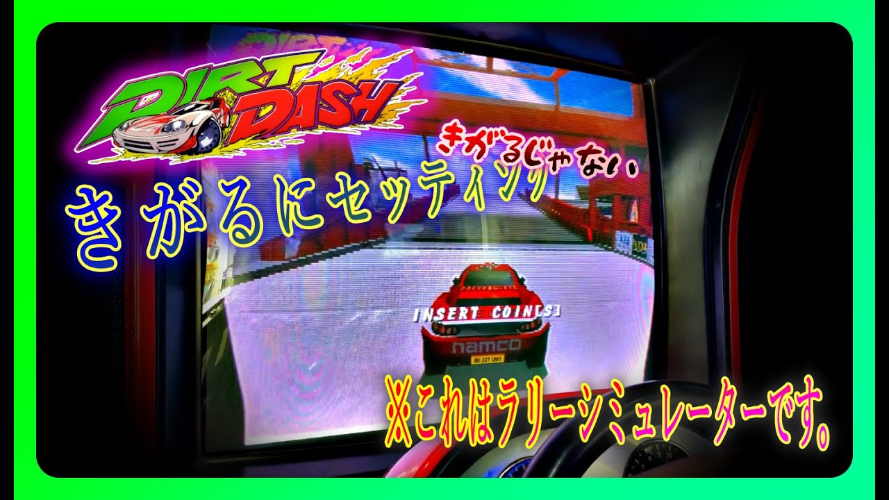 じゃじゃ馬セッティングで遊ぶダートダッシュ