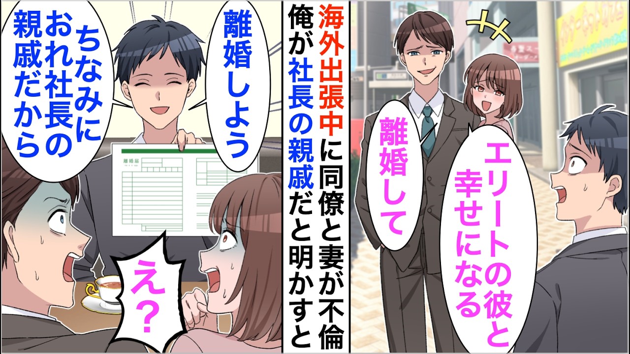 【漫画】海外出張から戻ると上司と妻が不倫していた「彼のほうが将来性あるから別れて」俺「いいよ。でも後悔しないでね？」→結果w【恋愛漫画】【胸キュン】