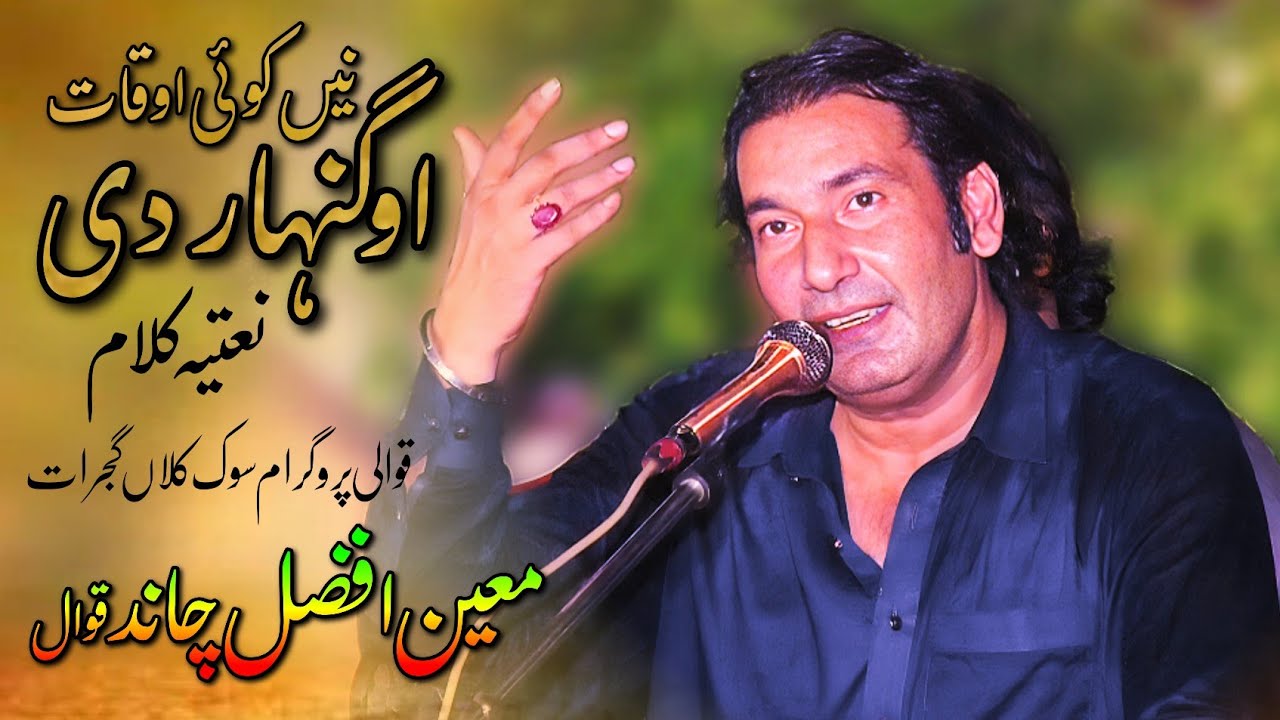 Nai Koi Auqat AoganHar Di | Naat | Moin Afzal Chand Qawwali Sook Kalan