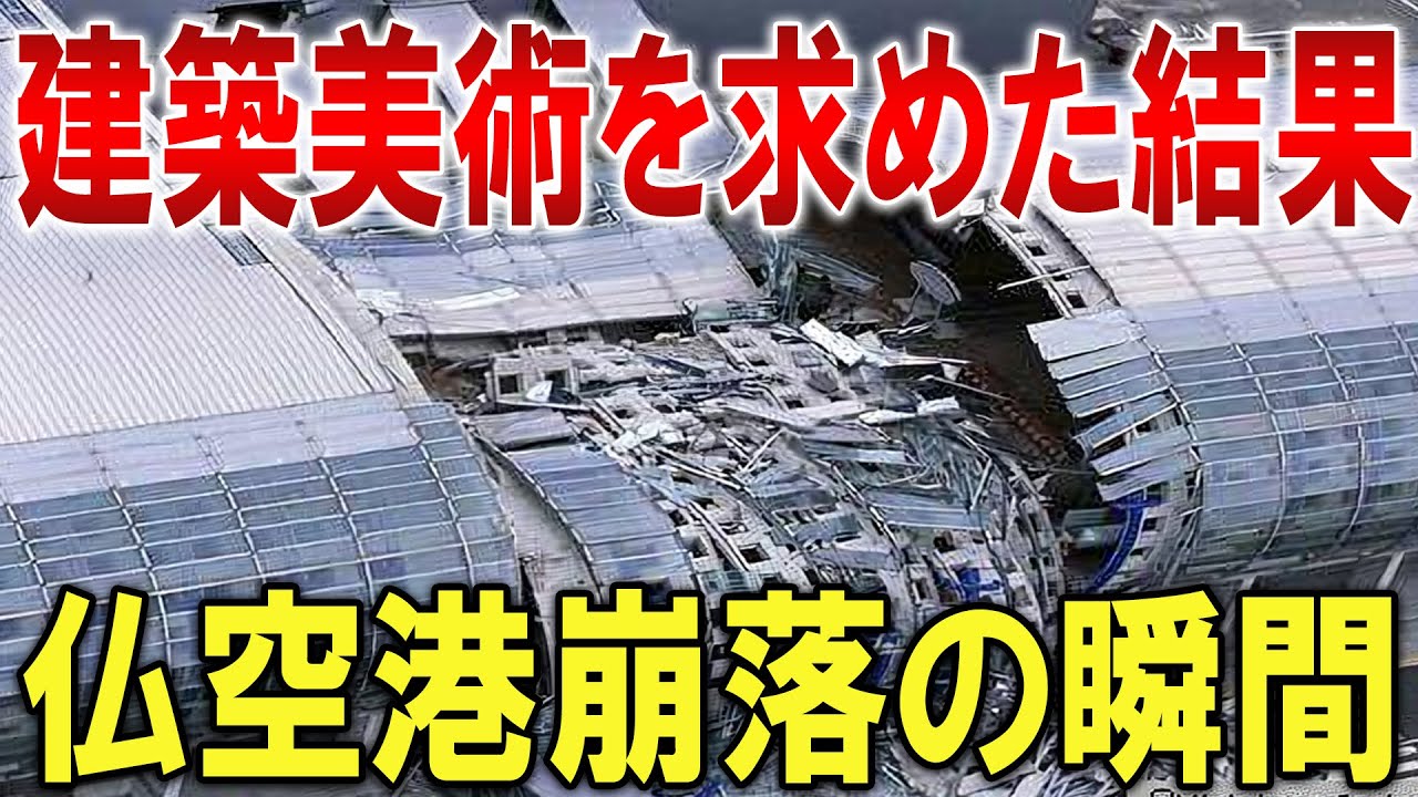 【フランスの玄関で恥さらし...】一流建築家が犯した致命的な原因があまりにも酷すぎる最悪の空港事故...シャルル・ド・ゴール空港屋根崩落事故【ゆっくり解説】