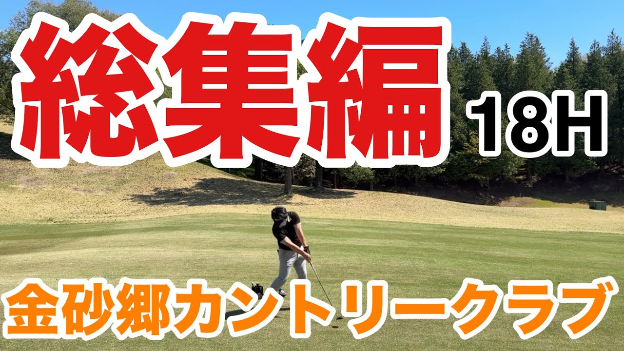 【総集編】ノブのひとりゴルフ【金砂郷カントリークラブ】