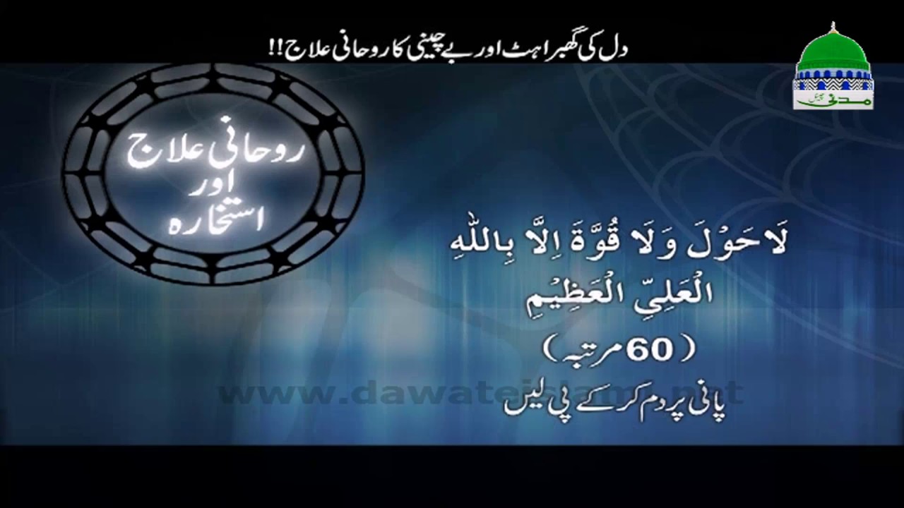 Dil Ki Ghabrahat Aur Be Chaini Ka Ilaj - Rohani Ilaj