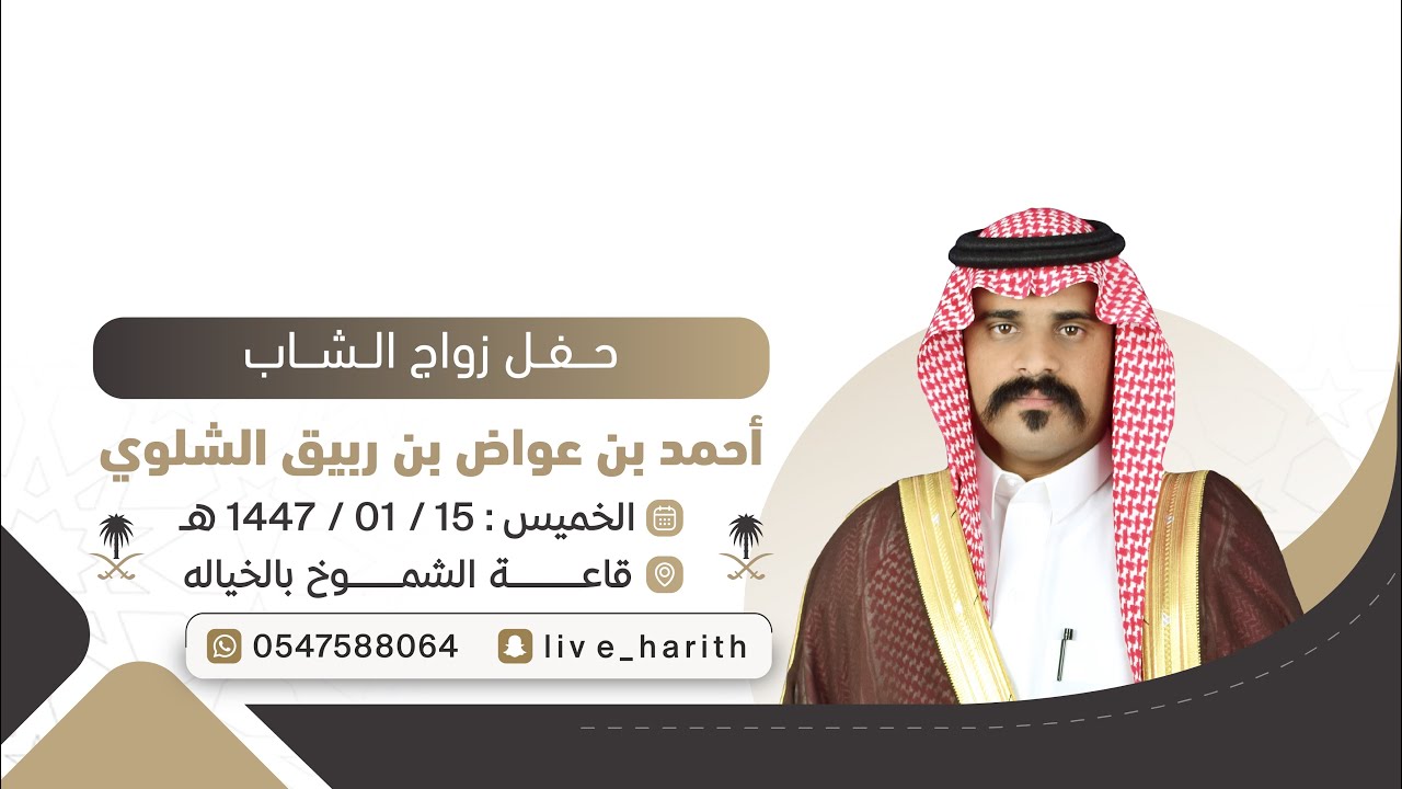 زواج الشاب / أحمد بن عواض بن ربيق الشلوي 📍 قاعة الشموخ بالخيالة 🗓️ ١٤٤٧/١/١٥ هـ 
