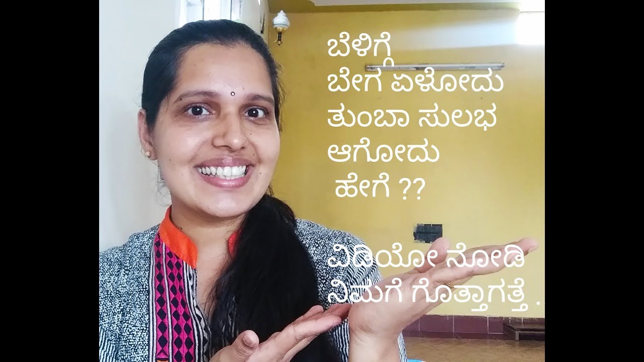 ಬೆಳಿಗ್ಗೆ ಬೇಗ  ಏಳೋದು ತುಂಬಾ ಸುಲಭ ಆಗೋದು ಹೇಗೆ ??? How to Wake up Early