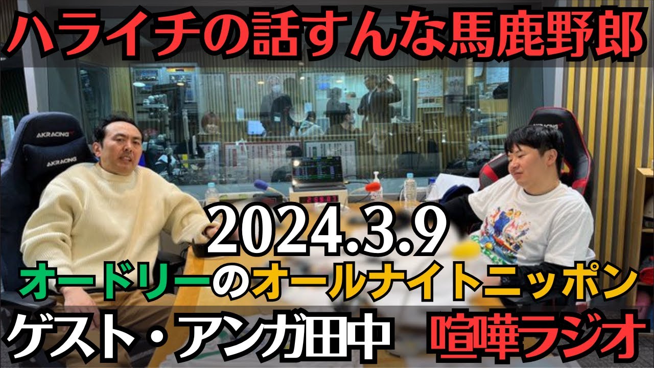 ゲスト・アンガールズ田中【オードリー・ラジオ】ハライチの話すんなバカヤロウ2024.3.9オードリーのオールナイトニッポン