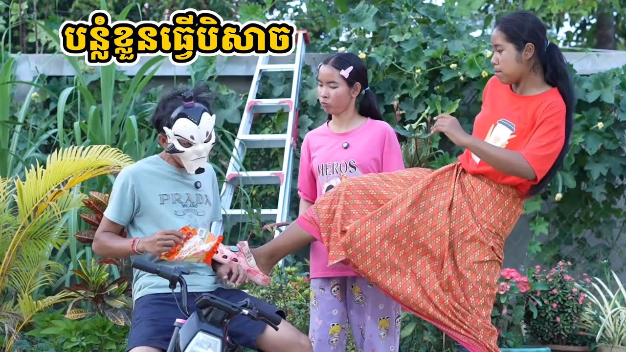 រឿង បន្លំខ្លួនធ្វើបិសាច