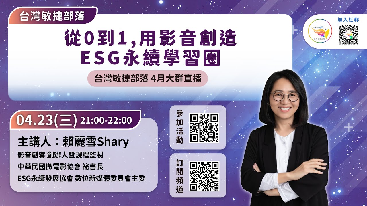 台灣敏捷部落4月大群分享：從0到1，用影音創造ESG永續學習圈_賴麗雪
