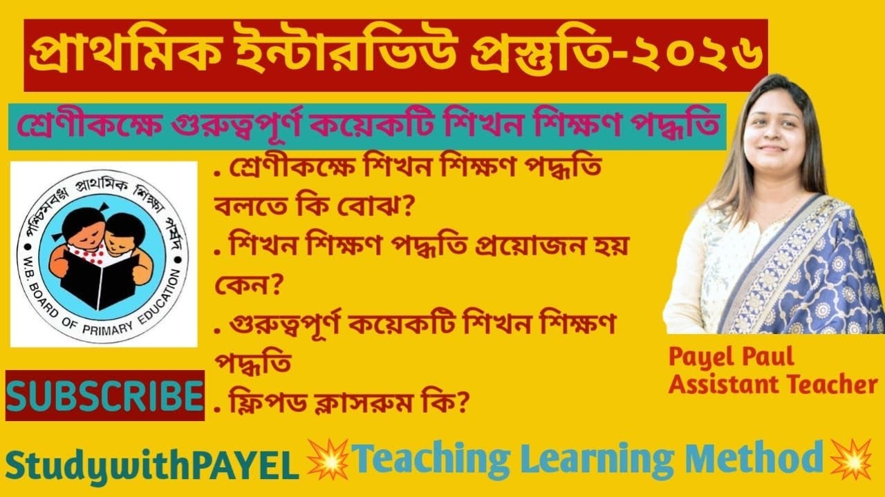 🎯Teaching Learning Method||শ্রেণিকক্ষে শিখন শিক্ষণ পদ্ধতি/@studywithpayel #interview #primarytet 