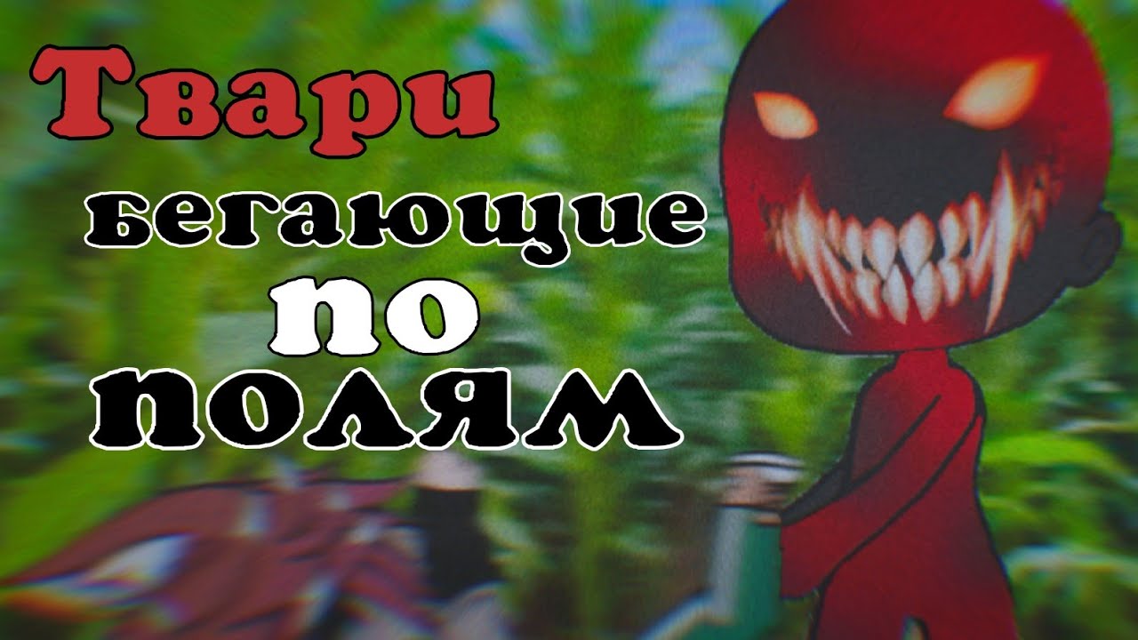 Твари бегающие по полям /// Страшилка Gacha life