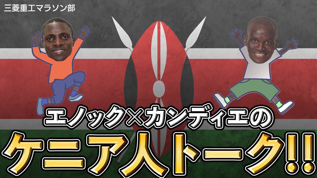 【ケニアってどんな国？】エノック＆カンディエのケニアトーーク【三菱重工マラソン部】／ENOCK&KANDIE will tell you about Kenya ／MHI Marathon Team