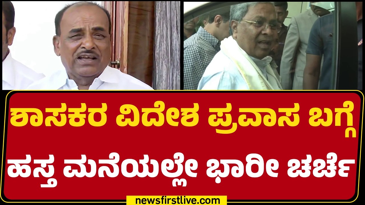 MLAs Foreign Trip : ಅವರ ದುಡ್ಡಲ್ಲಿ ಹೋದ್ರೆ ತಪ್ಪೇನು ಎಂದ CM Siddaramaiah | Congress | @newsfirstkannada