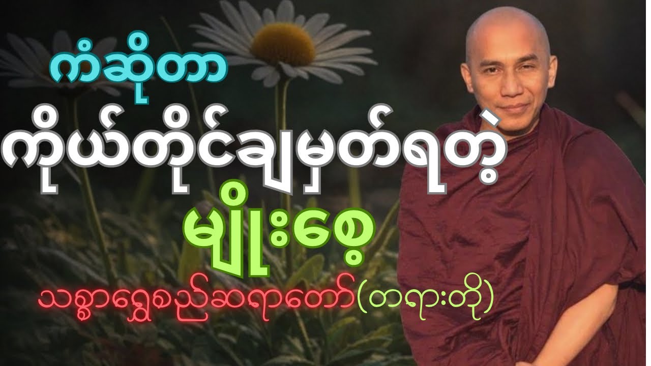 ကံဆိုတာ ကိုယ်တိုင်ချမှတ်ရတဲ့ မျိုးစေ့ #သစ္စာရွေစည်ဆရာတော်အရှင်ဥတ္တမ #တရား #ကံ#dhamma #tayartaw 