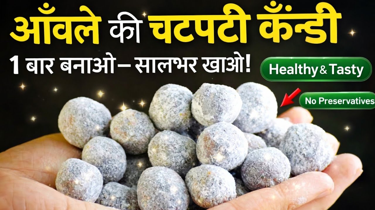 Aamla Candy Recipe | आंवला गटागट खट्टे, मीठे फायदेमंद | एक बार बनाये महीनों खाये सेहत बनाये |