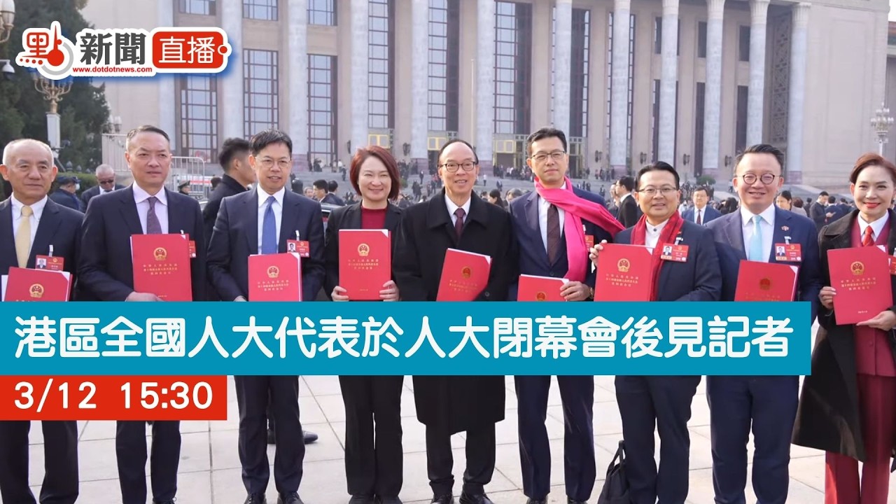 點直播｜港區全國人大代表於人大閉幕會後見記者｜人民大會堂｜3月12日