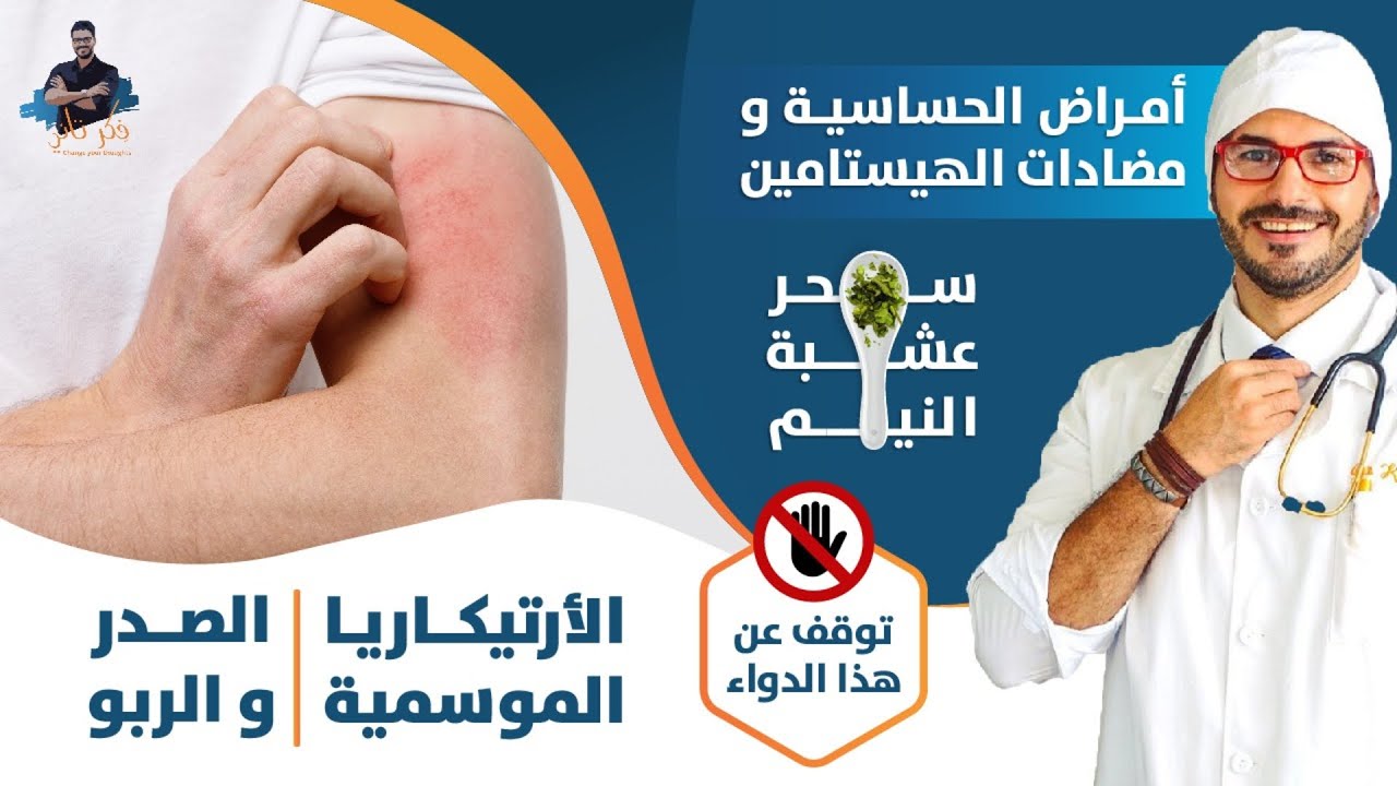 علاج امراض الحساسية الموسمية و المزمنة الفعال من الطبيعة بخطوات بسيطة