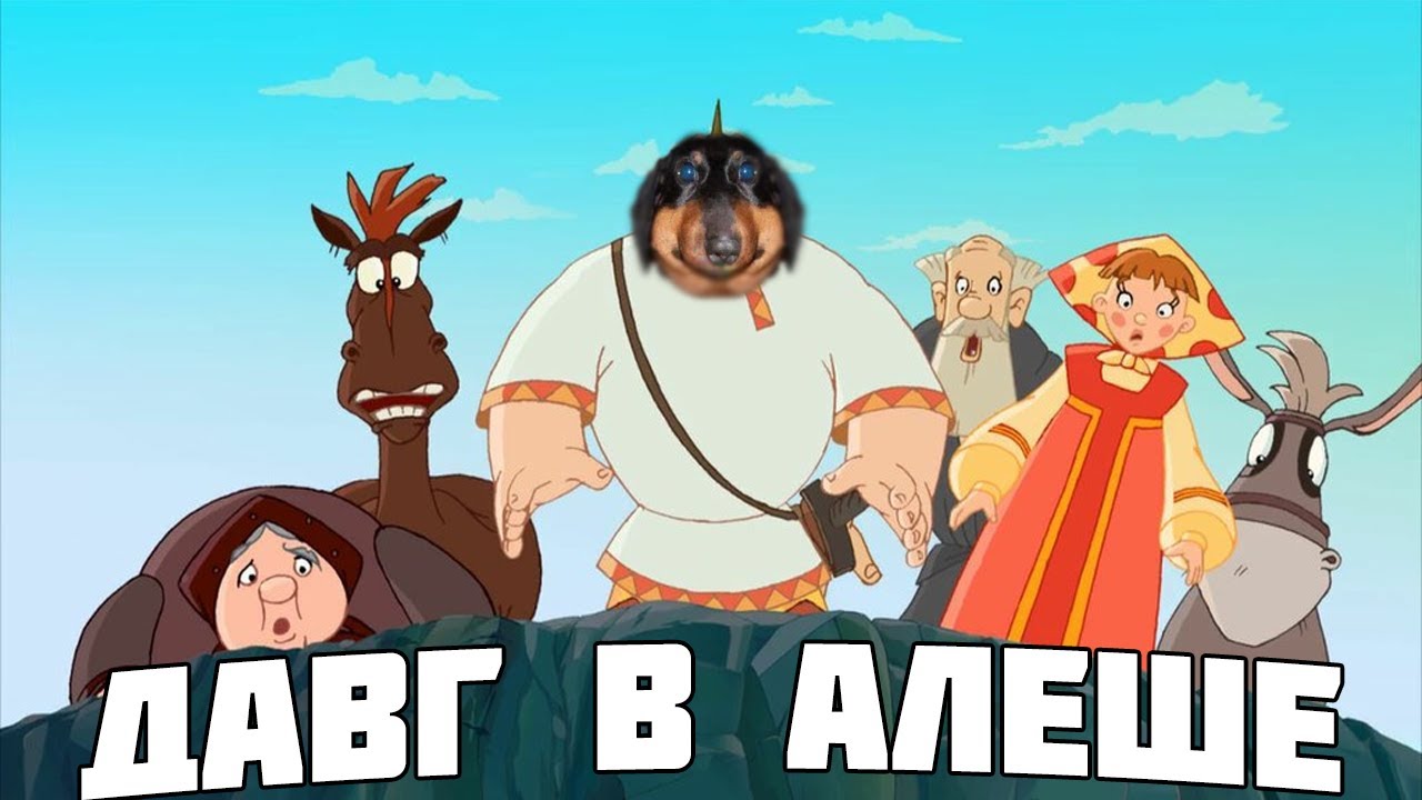 Давг в Алёше Поповиче