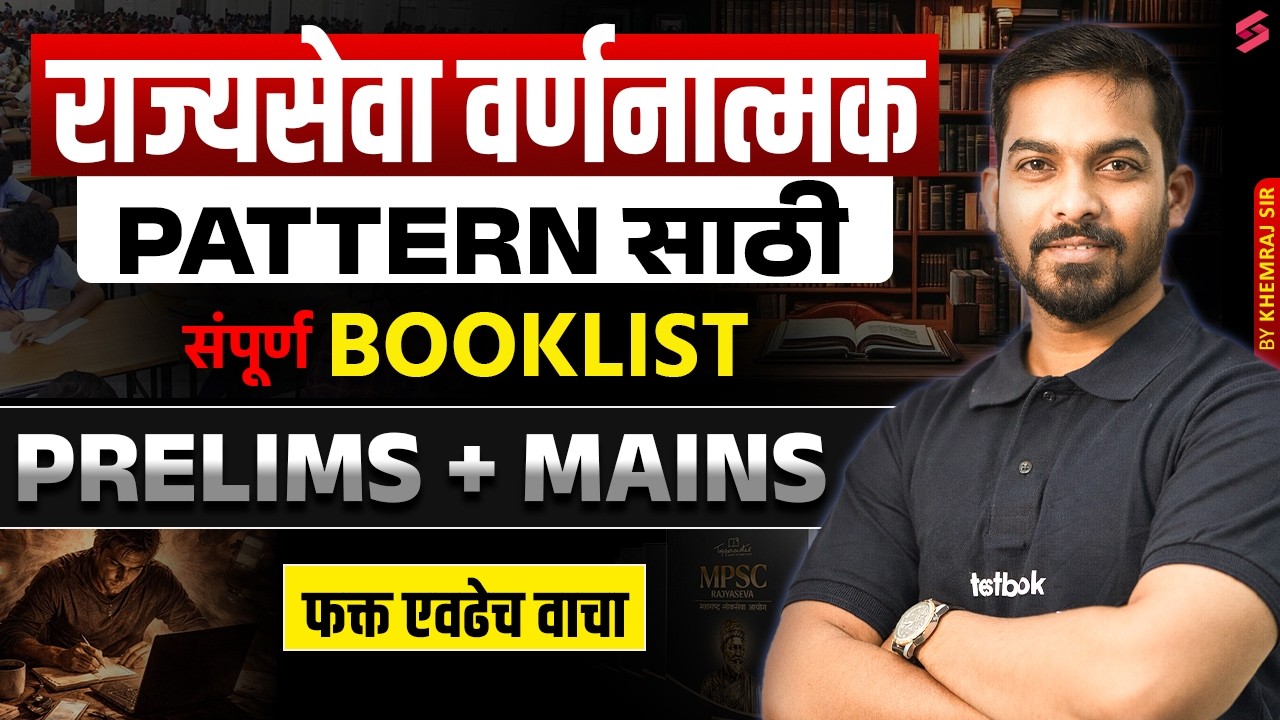 MPSC Rajyaseva Prelims & Mains 2026 | MPSC Book List in Marathi | MPSC Rajyaseva Exam Pattern