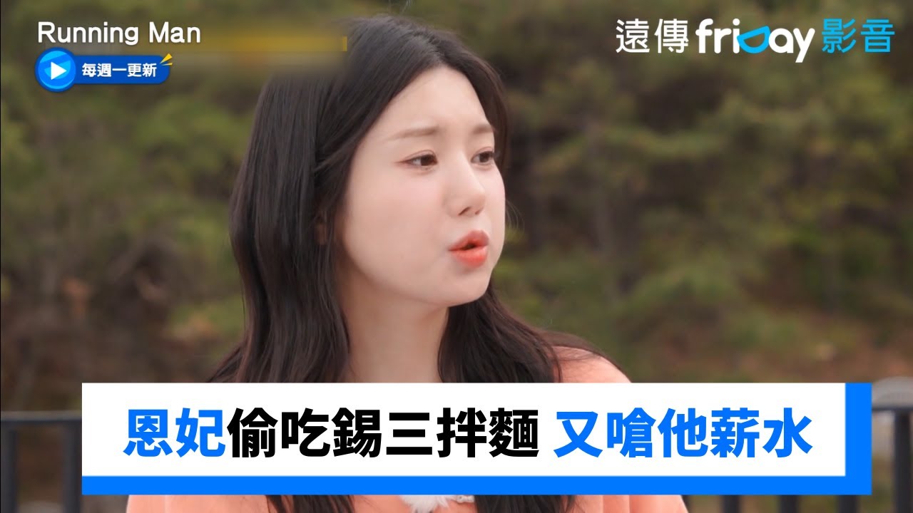 恩妃偷吃錫三拌麵 又嗆他薪水沒她多XD_《Running Man》第703集_friDay影音韓綜線上看