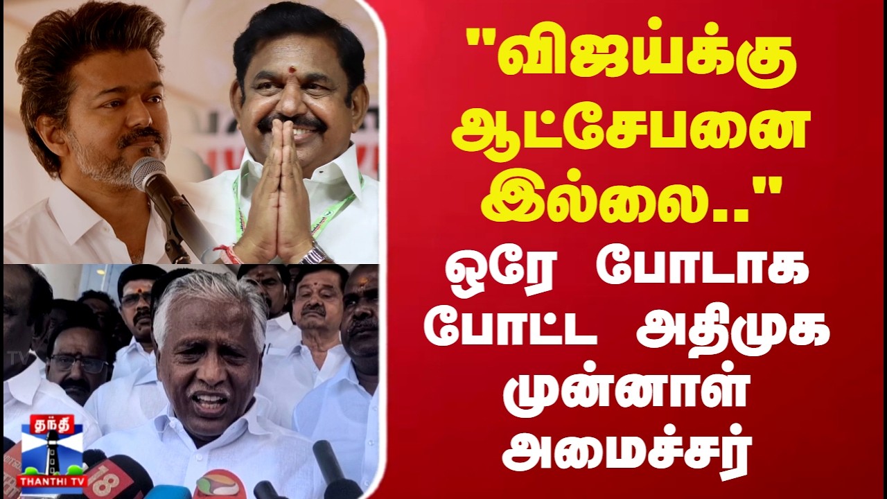 TVK Vijay | ADMK |TN Politics |