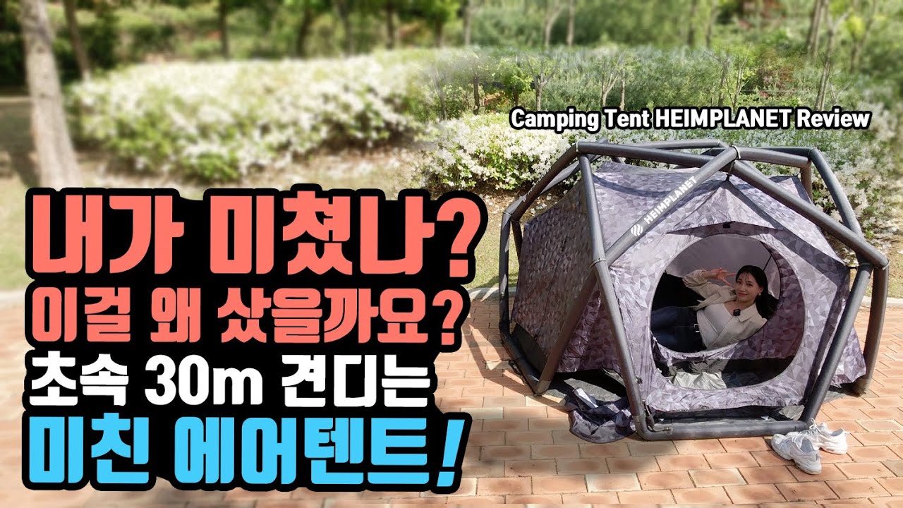 캠핑 백패킹 인싸 에어텐트! 태풍 바람도 견딘다는 캠핑 에어텐트! 주작없는 솔직후기! 하임플래닛 캠핑 에어텐트 리뷰! Camping Tent HEIMPLANET Review