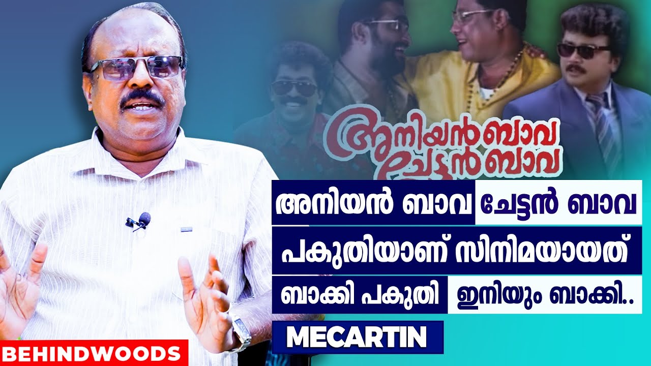 ആരും ഏറ്റെടുക്കാത്ത അനിയൻ ബാവ ചേട്ടൻ ബാവ , രാജസേനൻ പകുതി കേട്ടപ്പോൾ Yes പറഞ്ഞു | Mecartin Reveals