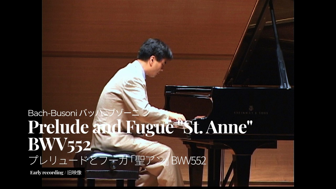 バッハ=ブゾーニ：プレリュードとフーガ 「聖アン」 BWV552
