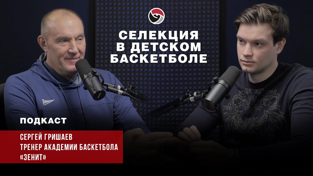 Селекция в детском баскетболе. Академия баскетбола «Зенит». Сергей Гришаев.