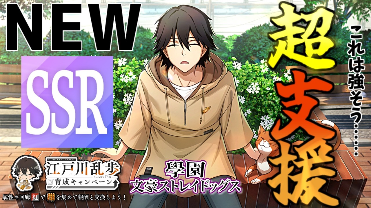 【NEW】超支援型の新SSR乱歩さんだ登場！強そうだこれはッ！！アプリゲーム『學園文豪ストレイドッグス』【Vtuber】