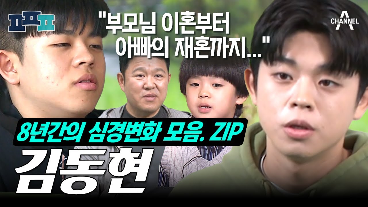 [#피플픽]부모님 이혼💔 재혼💗그리고 이복동생👶 생긴 지난 19살부터 현재 27살의 김동현 심경 인터뷰 모음집 | #피플픽 #아빠본색 1회 #아빠는꽃중년 7회