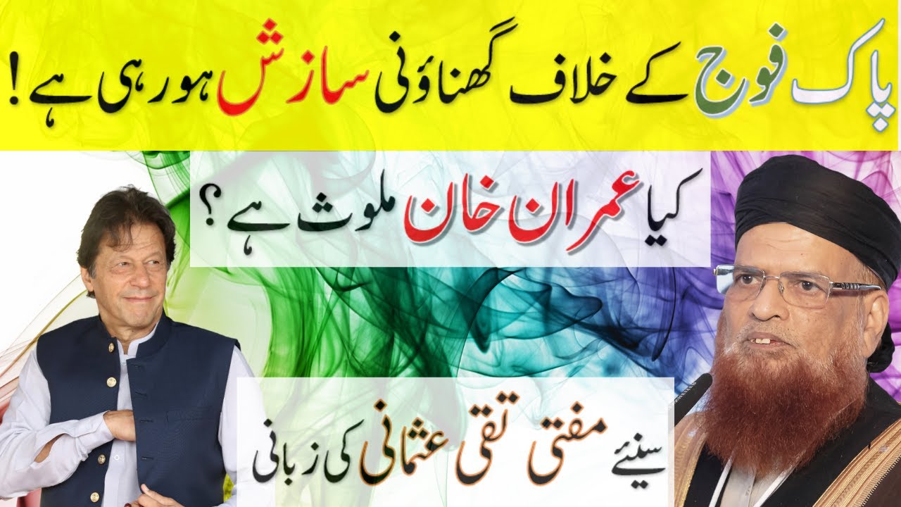 Pakistan ki Fauj Ke Khilaaf Sazish - Kia Imran Khan Kar Raha Hai? Mufti Taqi Usmani Sahab Ki Guftugu