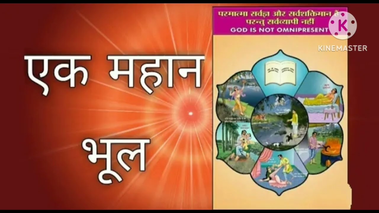 Day-2 (part-4) EK MAHAN BHOOL . Parmatma sarv shaktiman hai parantu sarvvyapi nahin.