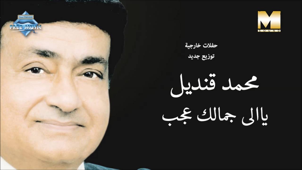Mohamed Qandil - Yally Gamalek Agab | محمد قنديل - يالي جمالك عجب