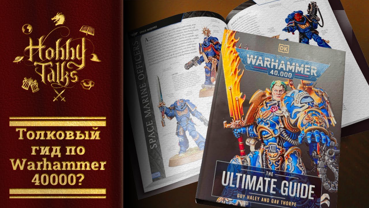 Что пишут в Warhammer 40000 The Ultimate Guide?