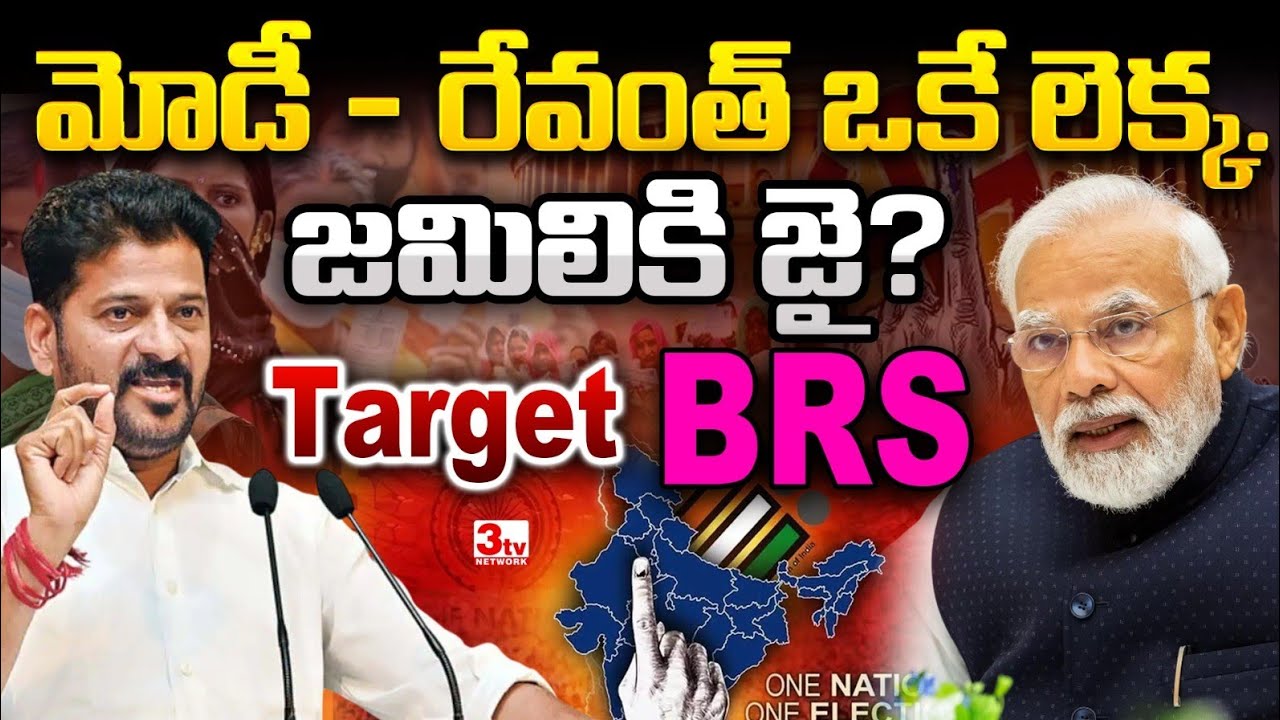 జమిలీ ఎన్నికలకు మోడీ, రేవంత్ రెడ్డి సై I Jamili Elections in India I Modi and Revanth Reddy 