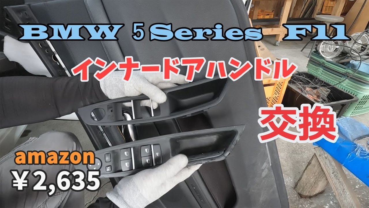 【BMW】インナードアハンドル交換 F10・F11
