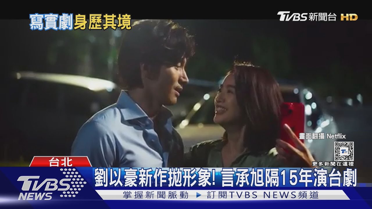 劉以豪「剪腳指甲」拋形象! 言承旭隔15年回歸台劇「對戲林依晨」｜TVBS新聞 @TVBSNEWS01