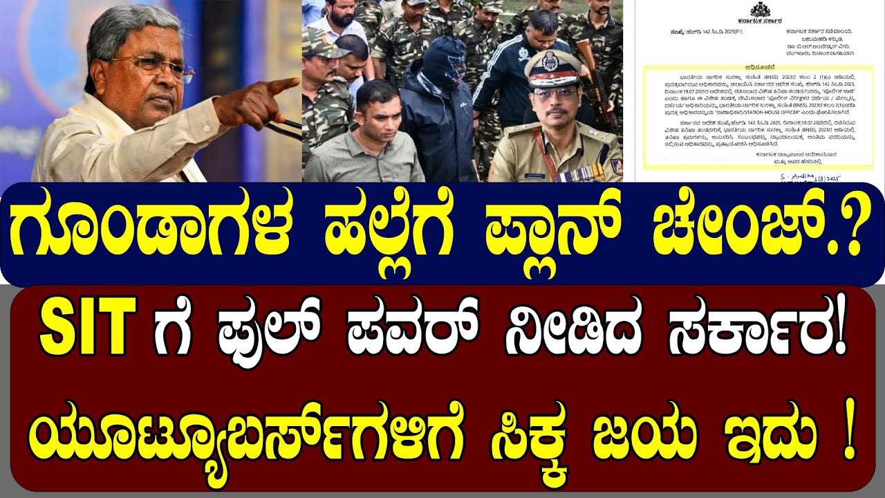 SIT ಗೆ ಫುಲ್‌ ಪವರ್‌ ನೀಡಿದ ಸರ್ಕಾರ! ಯೂಟ್ಯೂಬರ್ಸ್‌ಗಳಿಗೆ ಸಿಕ್ಕ ಜಯ ಇದು !| NAMMA NAMBIKE |