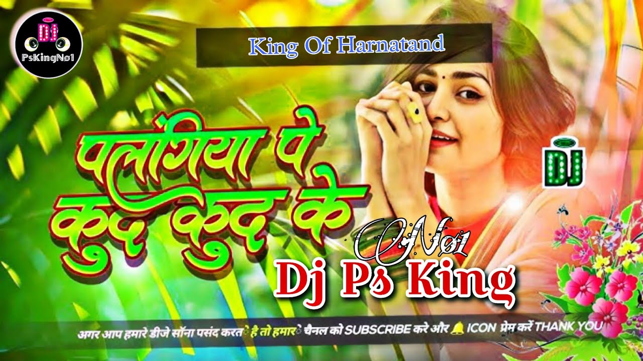 छौड़ी तोरे से करबऊ प्यार पलंगिया पे खुद खुद के  Top Label Bass Jhankar mix Dj Ps King Nø1 Harnatand