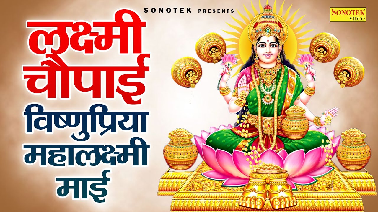 लक्ष्मी चौपाई : विष्णुप्रिया महालक्ष्मी माई | Maha Lakshmi Chaupai | Jyoti Tiwari | Lakshmi Vandana