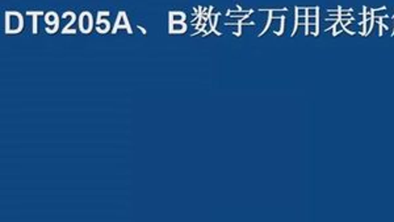 DT9205A、B数字万用表拆解 #数字万用表维修 #数字万用表 #电子技术应用 #抖音创作者大会 #有所事事的暑假