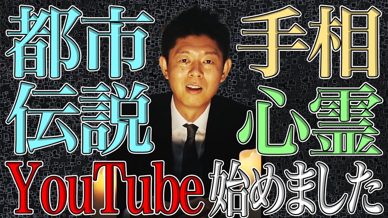 #0 島田秀平、YouTube 始めます【島田秀平のお怪談巡り】