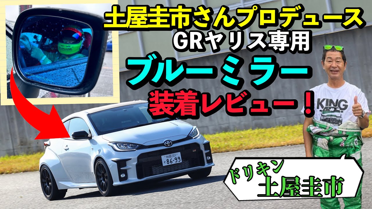 【ドリキン土屋圭市さんプロデュース！】開発中のGRヤリス専用ブルーミラーを特別にいただいたので取付&レビューします！