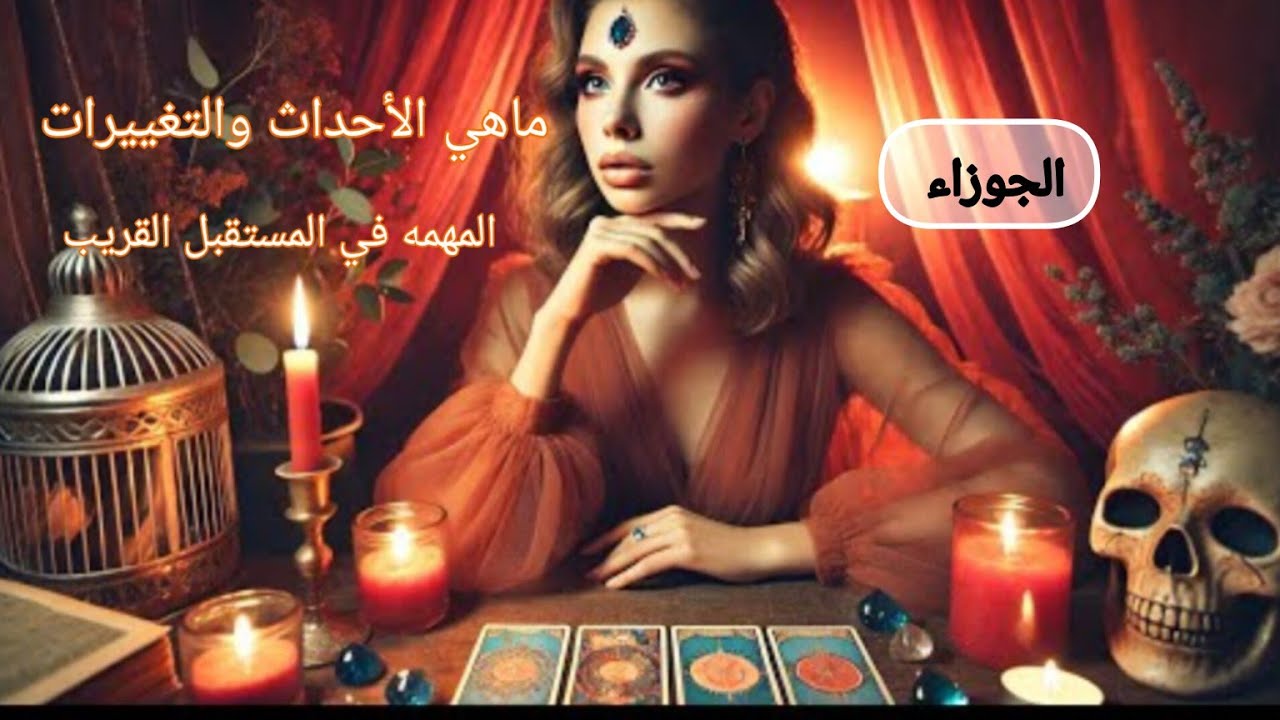 الجوزاء♊ماهي الأحداث🌏 والتغييرات🧭 المهمة التي ستحصل🛞 لك في المستقبل🔍⌛ القريب ان شاء الله 🤲
