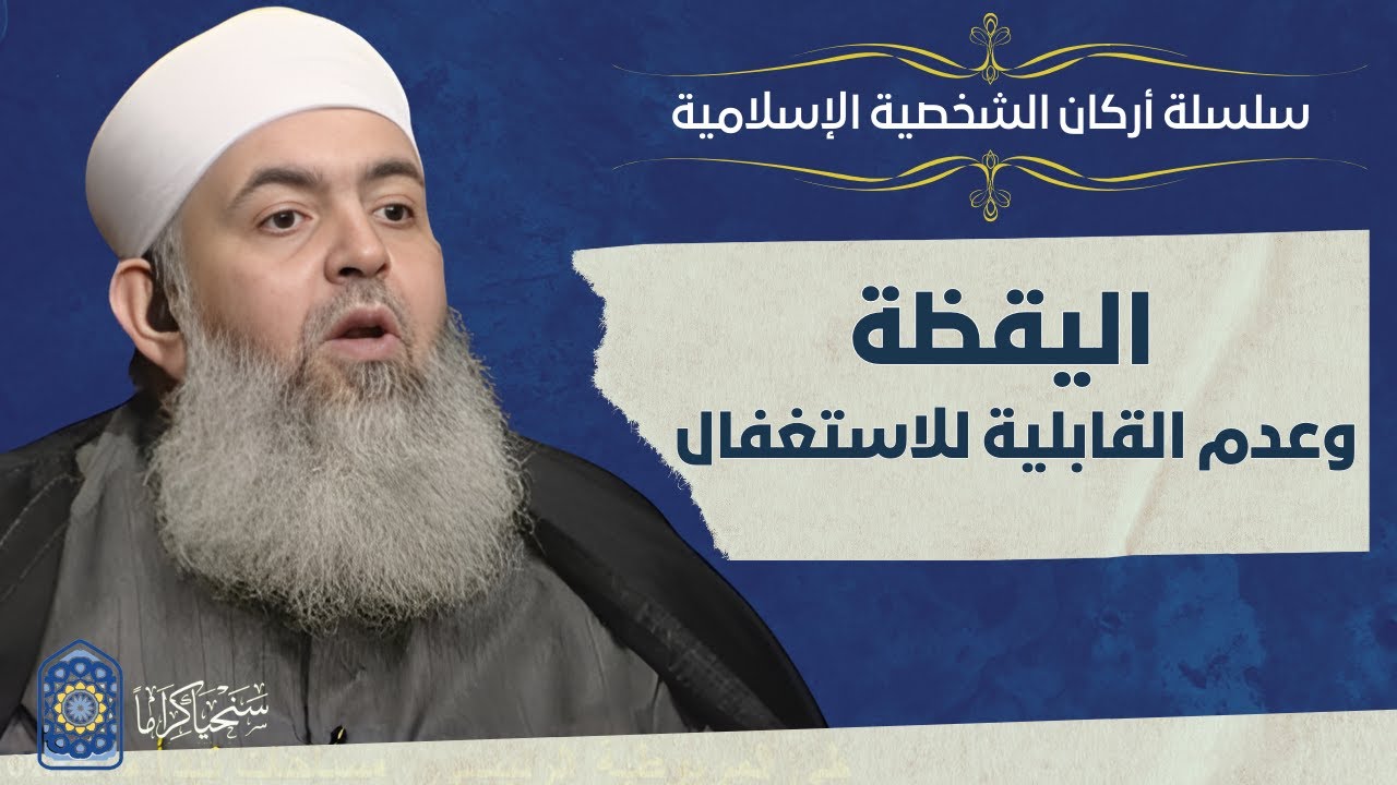🔷 اليقظة وعدم القابلية للاستغلال | أركان الشخصية الإسلامية 04 | حازم صلاح أبو إسماعيل